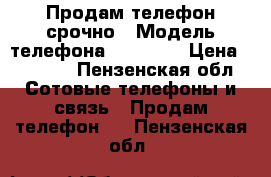 Продам телефон срочно › Модель телефона ­ .Nokia › Цена ­ 3 000 - Пензенская обл. Сотовые телефоны и связь » Продам телефон   . Пензенская обл.